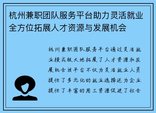 杭州兼职团队服务平台助力灵活就业全方位拓展人才资源与发展机会