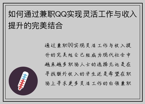 如何通过兼职QQ实现灵活工作与收入提升的完美结合