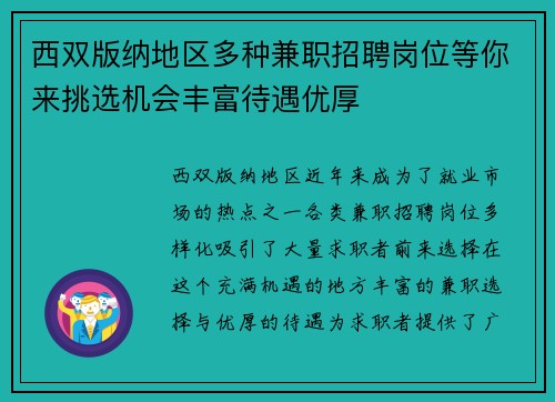 西双版纳地区多种兼职招聘岗位等你来挑选机会丰富待遇优厚
