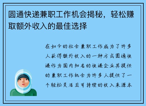圆通快递兼职工作机会揭秘，轻松赚取额外收入的最佳选择