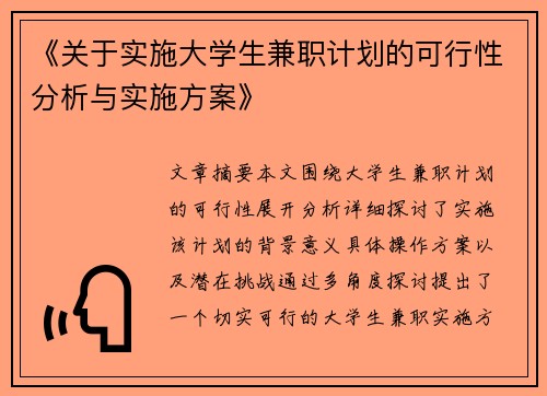 《关于实施大学生兼职计划的可行性分析与实施方案》