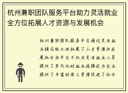杭州兼职团队服务平台助力灵活就业全方位拓展人才资源与发展机会