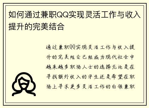 如何通过兼职QQ实现灵活工作与收入提升的完美结合