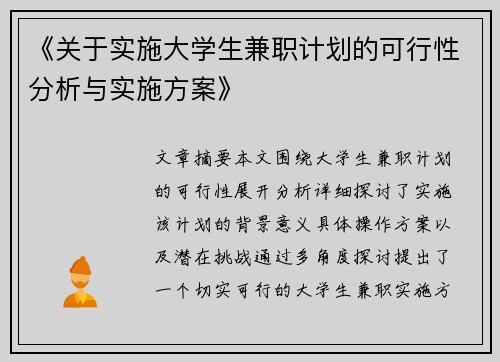 《关于实施大学生兼职计划的可行性分析与实施方案》