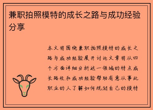 兼职拍照模特的成长之路与成功经验分享