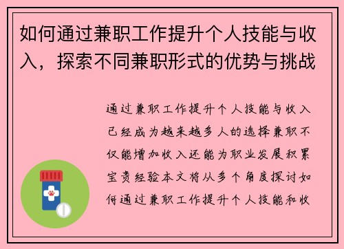 如何通过兼职工作提升个人技能与收入，探索不同兼职形式的优势与挑战