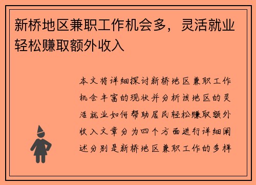 新桥地区兼职工作机会多，灵活就业轻松赚取额外收入