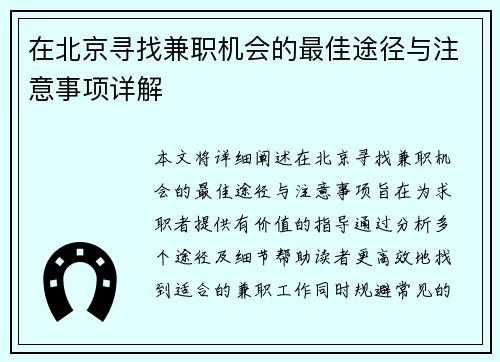 在北京寻找兼职机会的最佳途径与注意事项详解