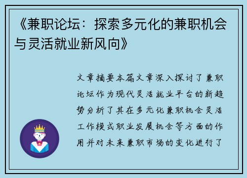 《兼职论坛：探索多元化的兼职机会与灵活就业新风向》