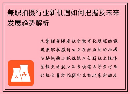 兼职拍摄行业新机遇如何把握及未来发展趋势解析