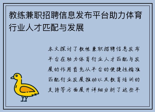 教练兼职招聘信息发布平台助力体育行业人才匹配与发展
