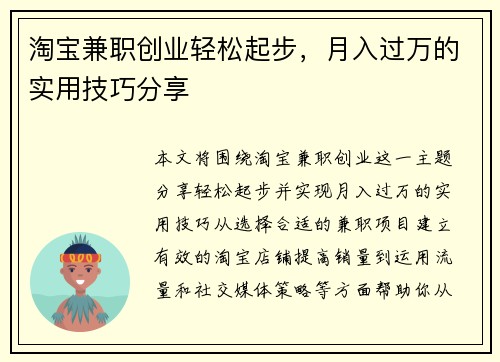 淘宝兼职创业轻松起步，月入过万的实用技巧分享