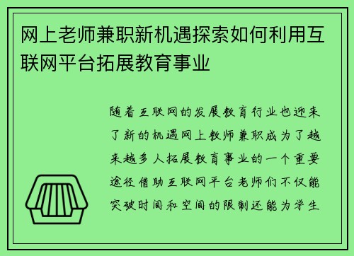 网上老师兼职新机遇探索如何利用互联网平台拓展教育事业