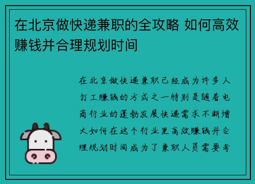 在北京做快递兼职的全攻略 如何高效赚钱并合理规划时间