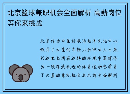 北京篮球兼职机会全面解析 高薪岗位等你来挑战