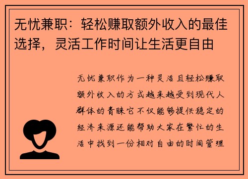 无忧兼职：轻松赚取额外收入的最佳选择，灵活工作时间让生活更自由