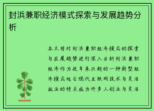 封浜兼职经济模式探索与发展趋势分析