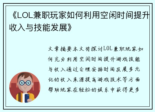 《LOL兼职玩家如何利用空闲时间提升收入与技能发展》