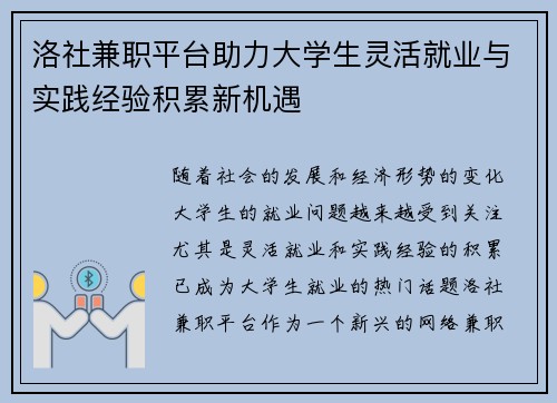 洛社兼职平台助力大学生灵活就业与实践经验积累新机遇