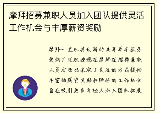 摩拜招募兼职人员加入团队提供灵活工作机会与丰厚薪资奖励