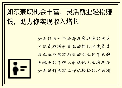 如东兼职机会丰富，灵活就业轻松赚钱，助力你实现收入增长