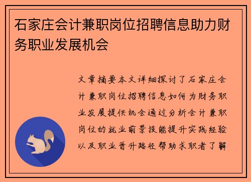 石家庄会计兼职岗位招聘信息助力财务职业发展机会