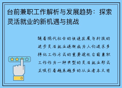台前兼职工作解析与发展趋势：探索灵活就业的新机遇与挑战