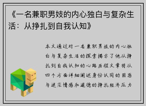 《一名兼职男妓的内心独白与复杂生活：从挣扎到自我认知》