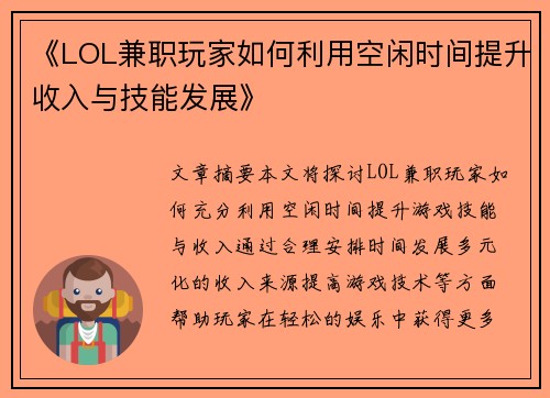 《LOL兼职玩家如何利用空闲时间提升收入与技能发展》