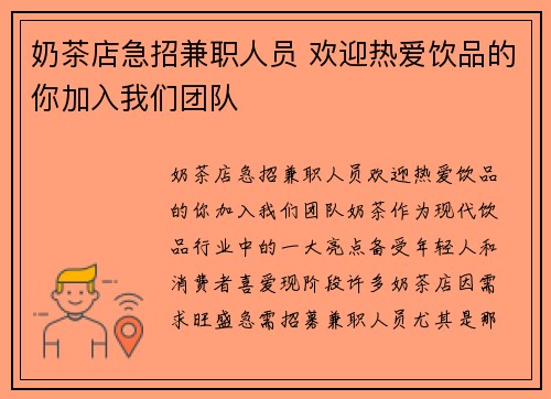 奶茶店急招兼职人员 欢迎热爱饮品的你加入我们团队