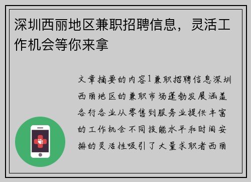 深圳西丽地区兼职招聘信息，灵活工作机会等你来拿