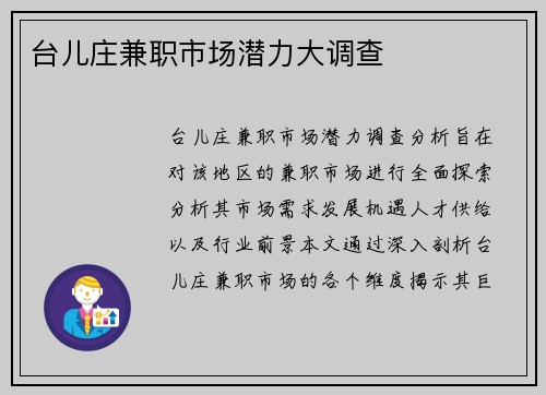 台儿庄兼职市场潜力大调查