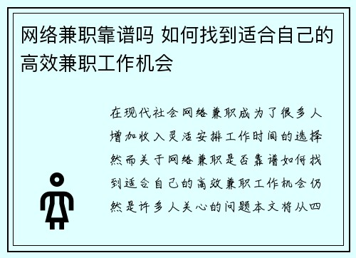 网络兼职靠谱吗 如何找到适合自己的高效兼职工作机会