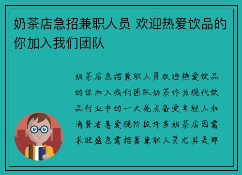 奶茶店急招兼职人员 欢迎热爱饮品的你加入我们团队