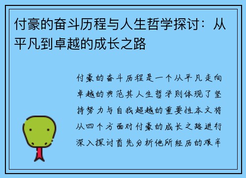 付豪的奋斗历程与人生哲学探讨：从平凡到卓越的成长之路