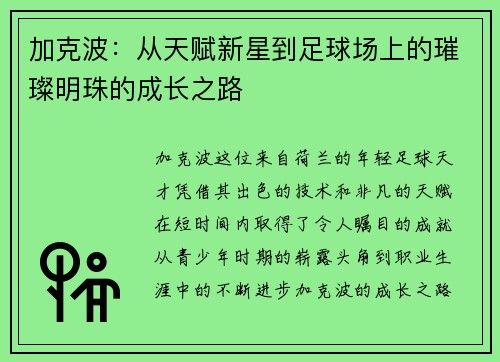 加克波：从天赋新星到足球场上的璀璨明珠的成长之路