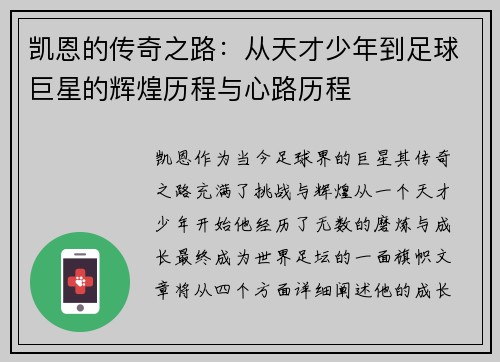 凯恩的传奇之路：从天才少年到足球巨星的辉煌历程与心路历程
