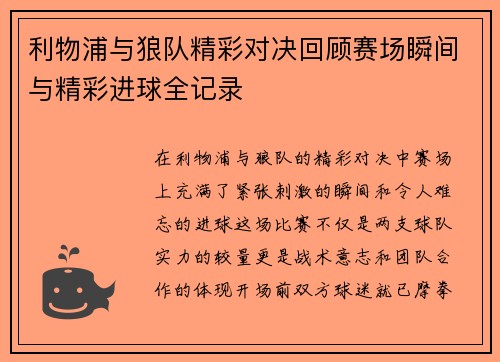 利物浦与狼队精彩对决回顾赛场瞬间与精彩进球全记录