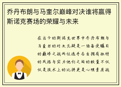 乔丹布朗与马奎尔巅峰对决谁将赢得斯诺克赛场的荣耀与未来