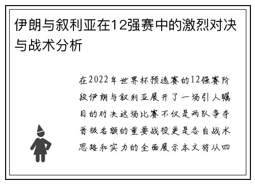 伊朗与叙利亚在12强赛中的激烈对决与战术分析