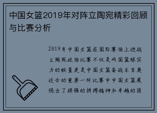 中国女篮2019年对阵立陶宛精彩回顾与比赛分析