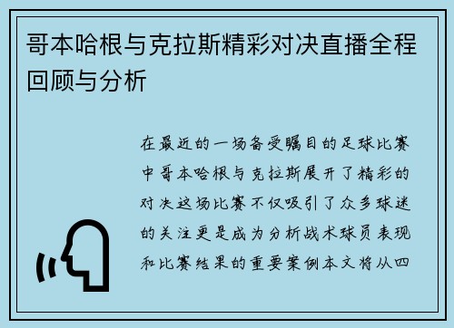 哥本哈根与克拉斯精彩对决直播全程回顾与分析