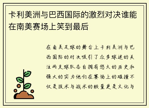 卡利美洲与巴西国际的激烈对决谁能在南美赛场上笑到最后