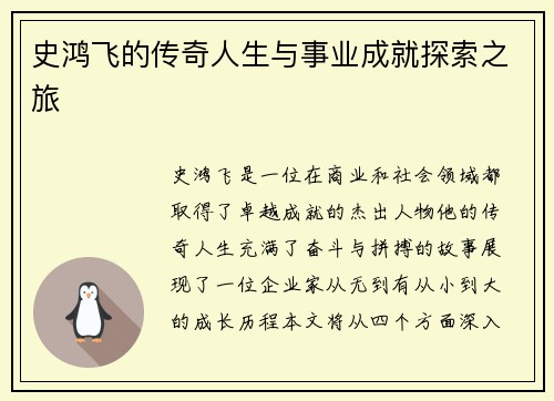 史鸿飞的传奇人生与事业成就探索之旅