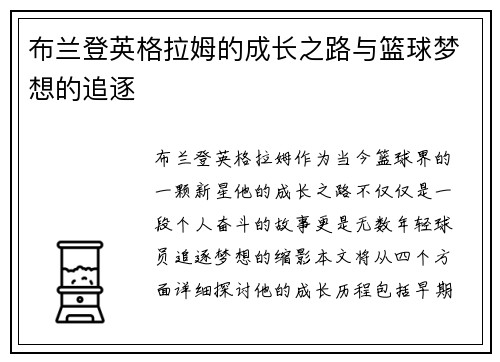 布兰登英格拉姆的成长之路与篮球梦想的追逐