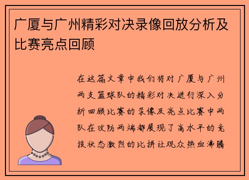 广厦与广州精彩对决录像回放分析及比赛亮点回顾