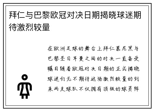 拜仁与巴黎欧冠对决日期揭晓球迷期待激烈较量