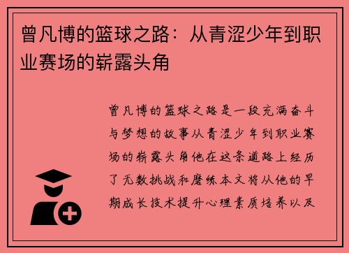 曾凡博的篮球之路：从青涩少年到职业赛场的崭露头角