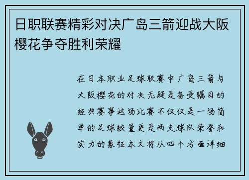 日职联赛精彩对决广岛三箭迎战大阪樱花争夺胜利荣耀