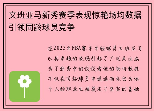 文班亚马新秀赛季表现惊艳场均数据引领同龄球员竞争